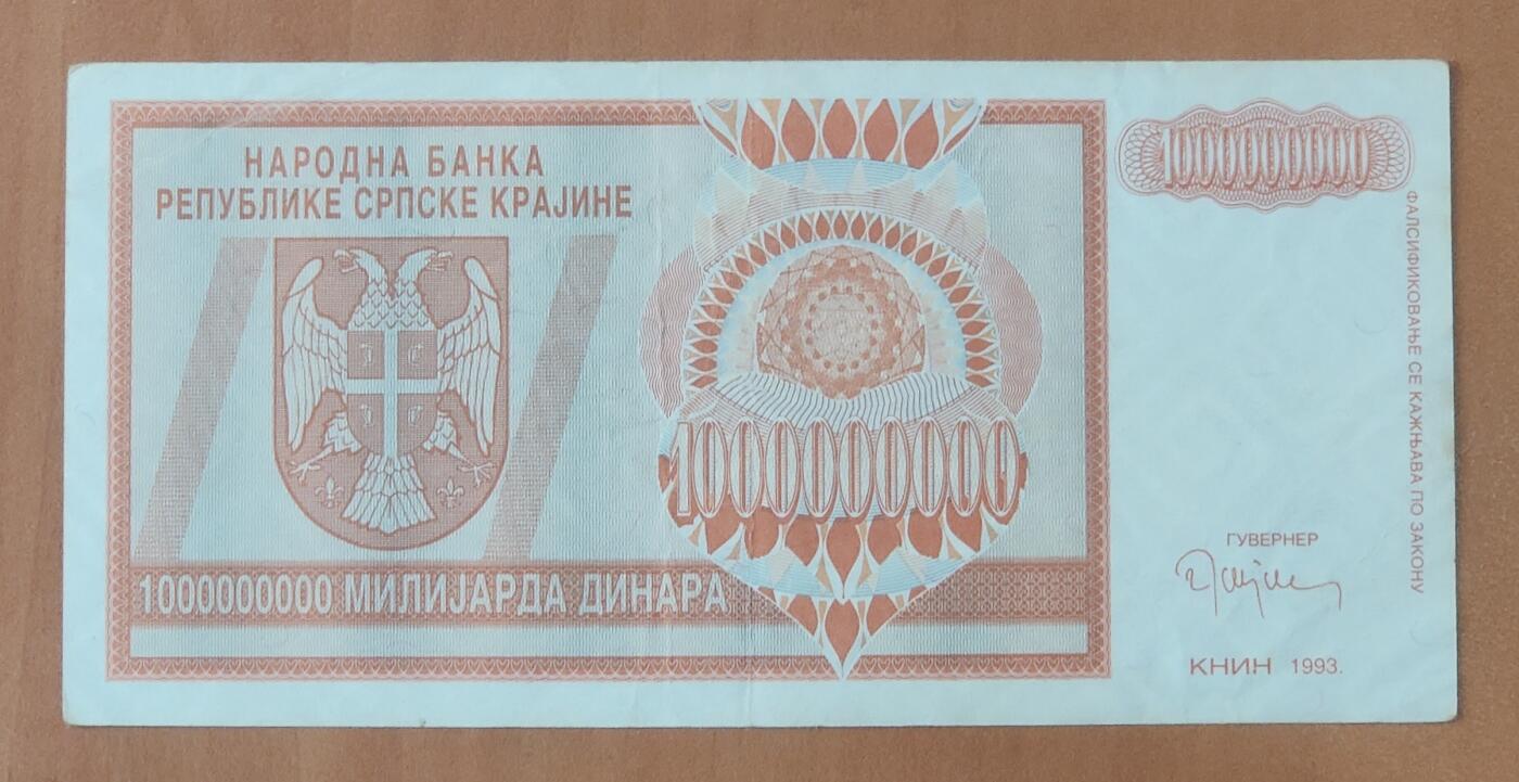 波黑1993年1000000000第纳尔(10亿)欧洲纸币品如图