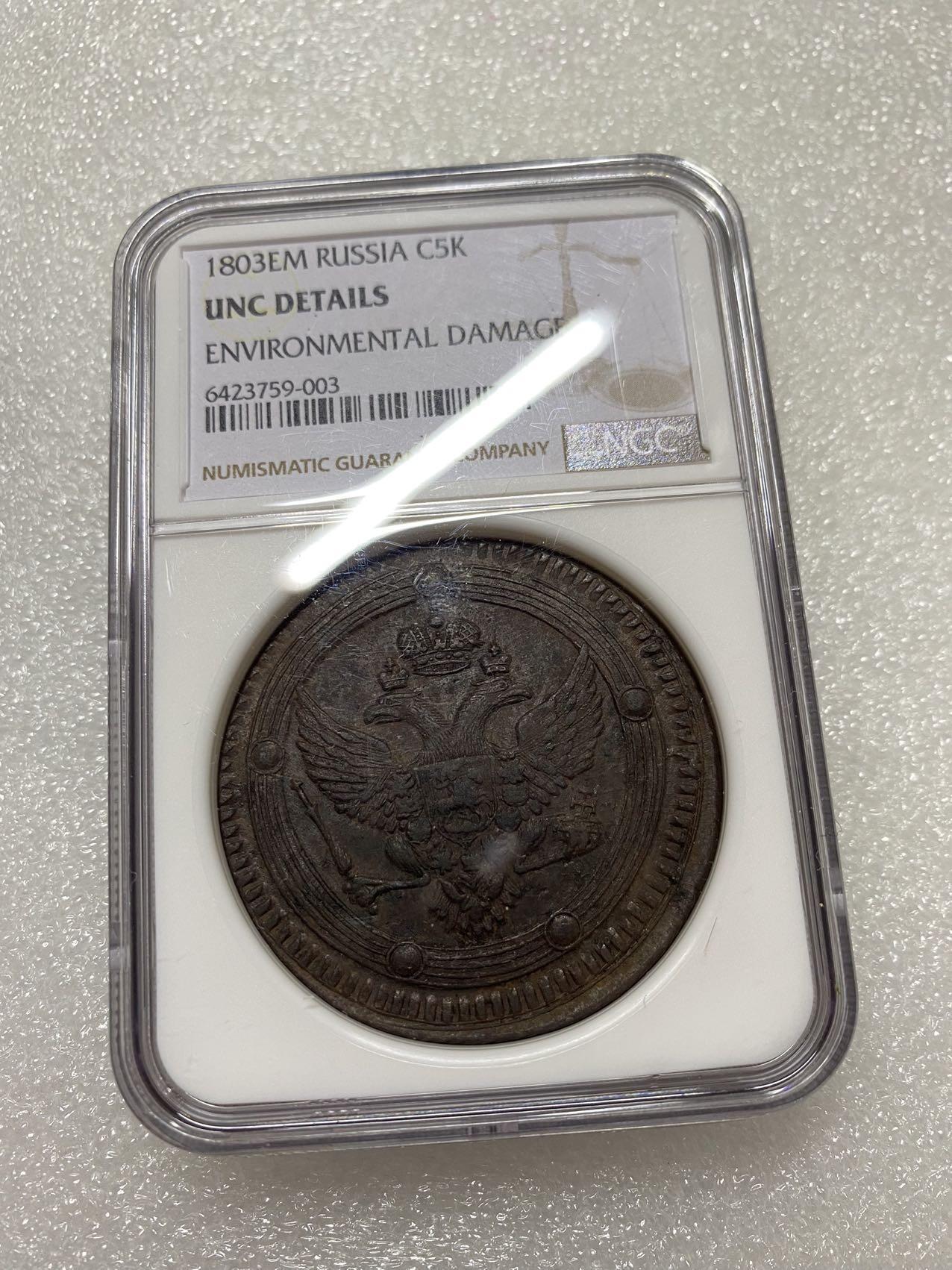 NGC UNCD 沙俄1803年EM 5戈比大型铜币