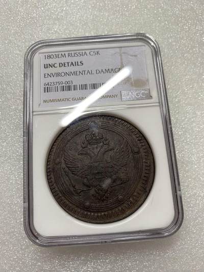 NGC UNCD 沙俄1803年EM 5戈比大型铜币 - NGC UNCD 沙俄1803年EM 5戈比大型铜币