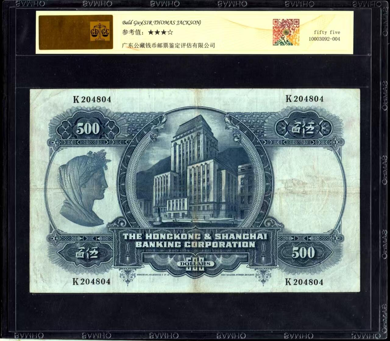 草稿银行第二十三期国内外钞票拍卖   香港 1968年 上海汇丰银行500元 光头佬 最大面值经典热门品种 公藏评级 55