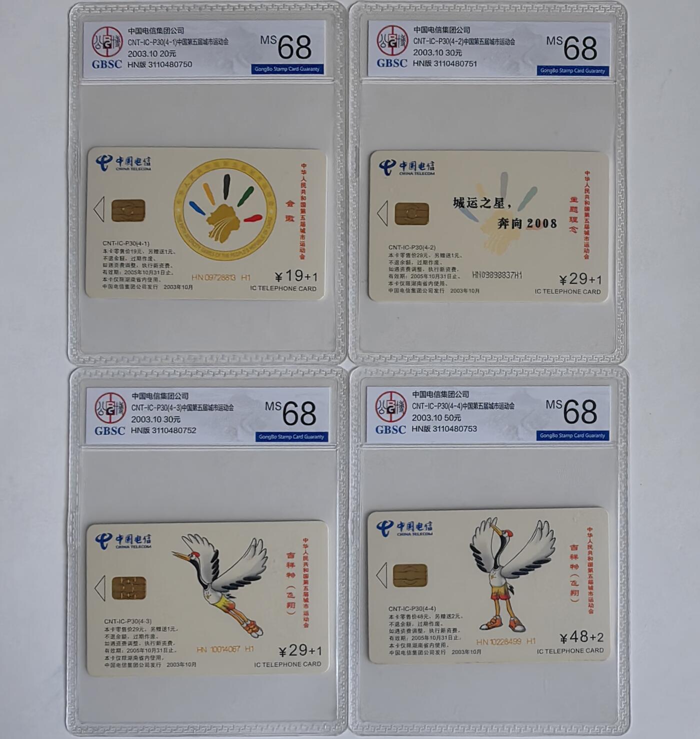 【乐玩集藏】第41期评级电话卡PCGS/GBSC/CGC专场（9.4日20:30结拍） IC-P30城运会 HN版公博68