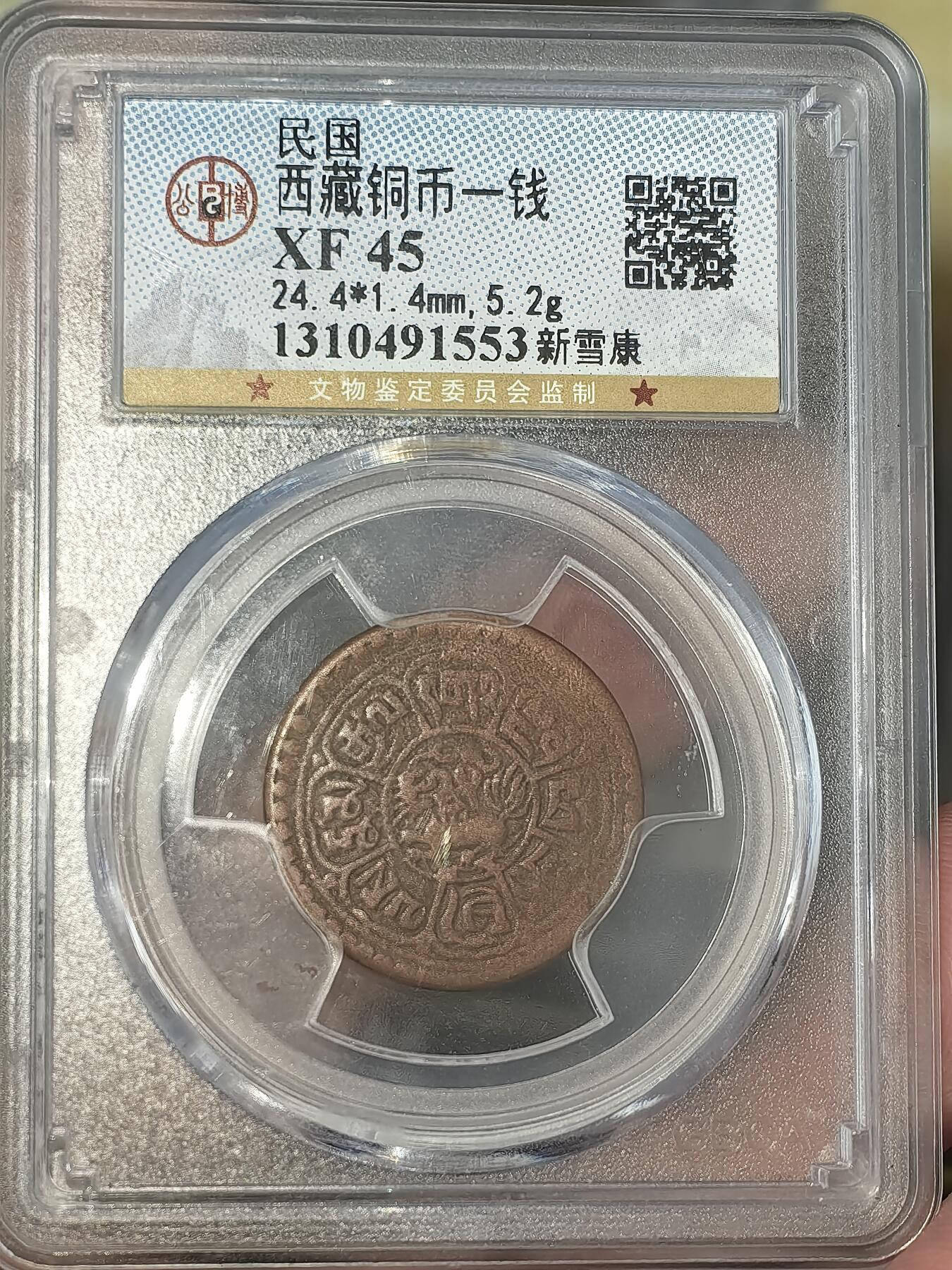 【XF45】公博评级西藏铜币一钱新雪康