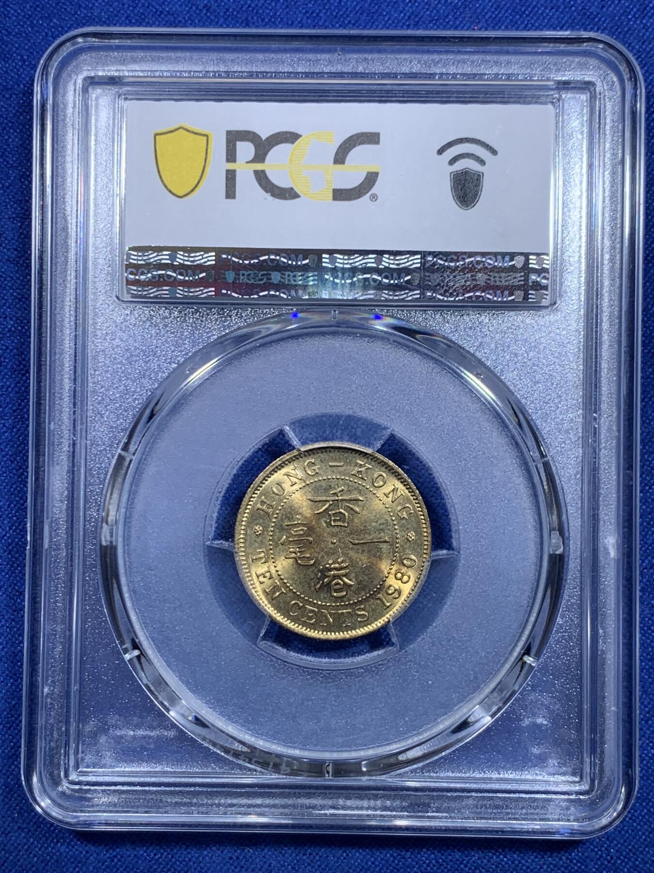 《竞宝斋》第303场   周日，周一 2场连拍 （全场包邮） PCGS MS65 1980 香港 一毫 这个品种很容易有胶水痕迹 这枚币面干净没有胶水印 非常少见