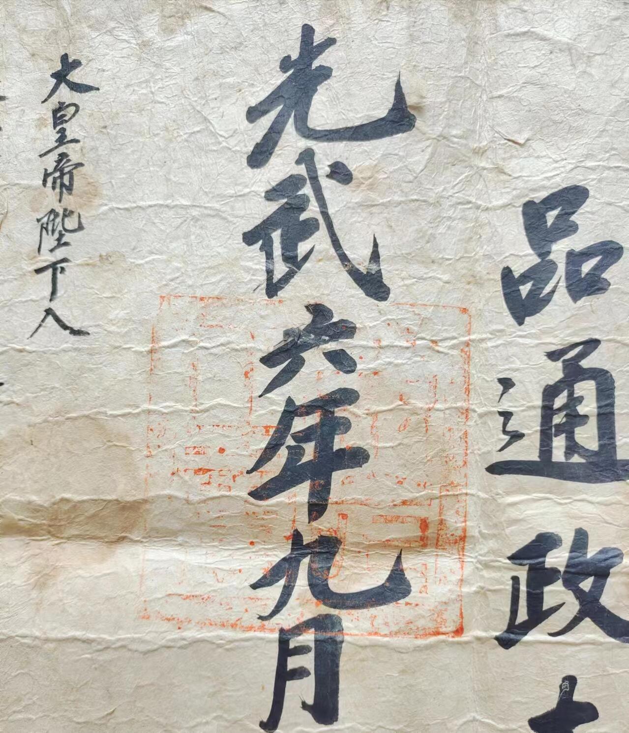 RimeNova韵星2024军品类秋季拍卖会-- RimeNova 2024 Autumn Militaria Sale 大韩帝国光武五年任命三品大夫圣旨一张