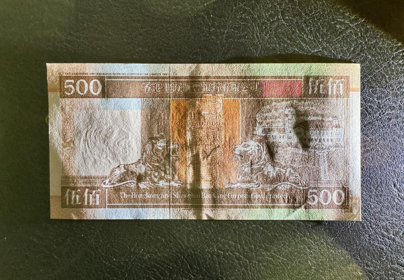 收藏联盟Quantum Auction 第373期拍卖  香港汇丰银行1995年500元 品相AU