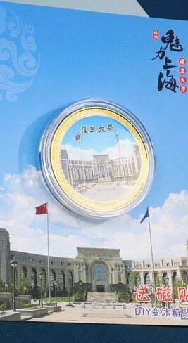 开心收藏拍卖，无佣金， - 魔都上海城市地标纪念币旅游冰箱贴，复旦大学，磁铁装饰品 