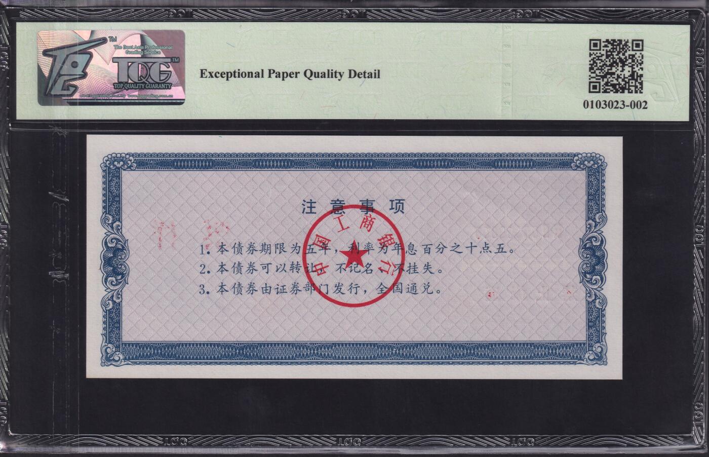 草稿银行第二十三期国内外钞票拍卖  中国 1992年 工商银行金融债券 1000元 票样 TQG 65