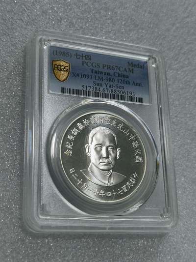 天下钱庄专场欢迎参拍 - PCGS PR67蒋公诞辰百年纪念银章