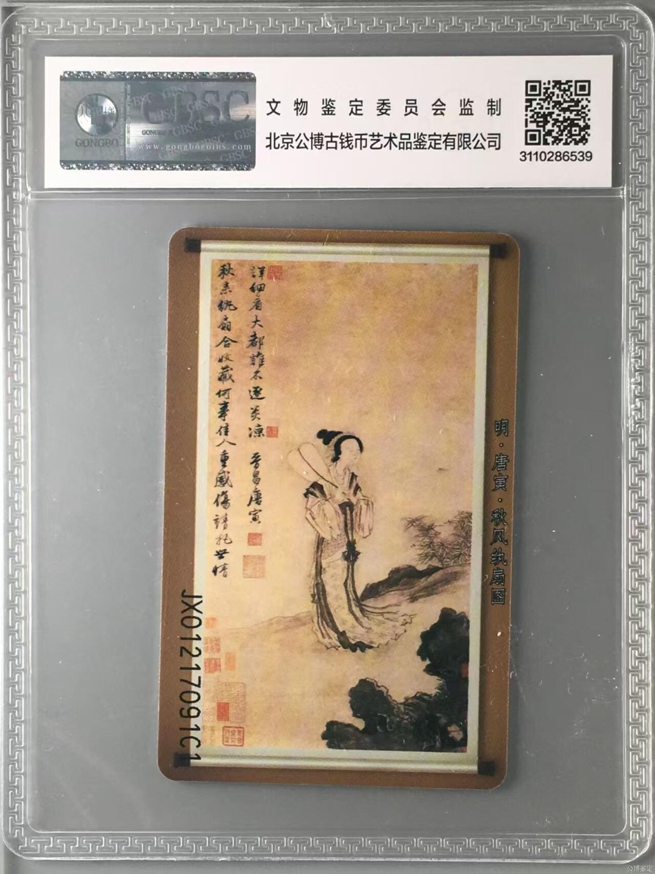 【琪哥网】评级磁卡综合场(十三） 【公博68】NS唐伯虎作品