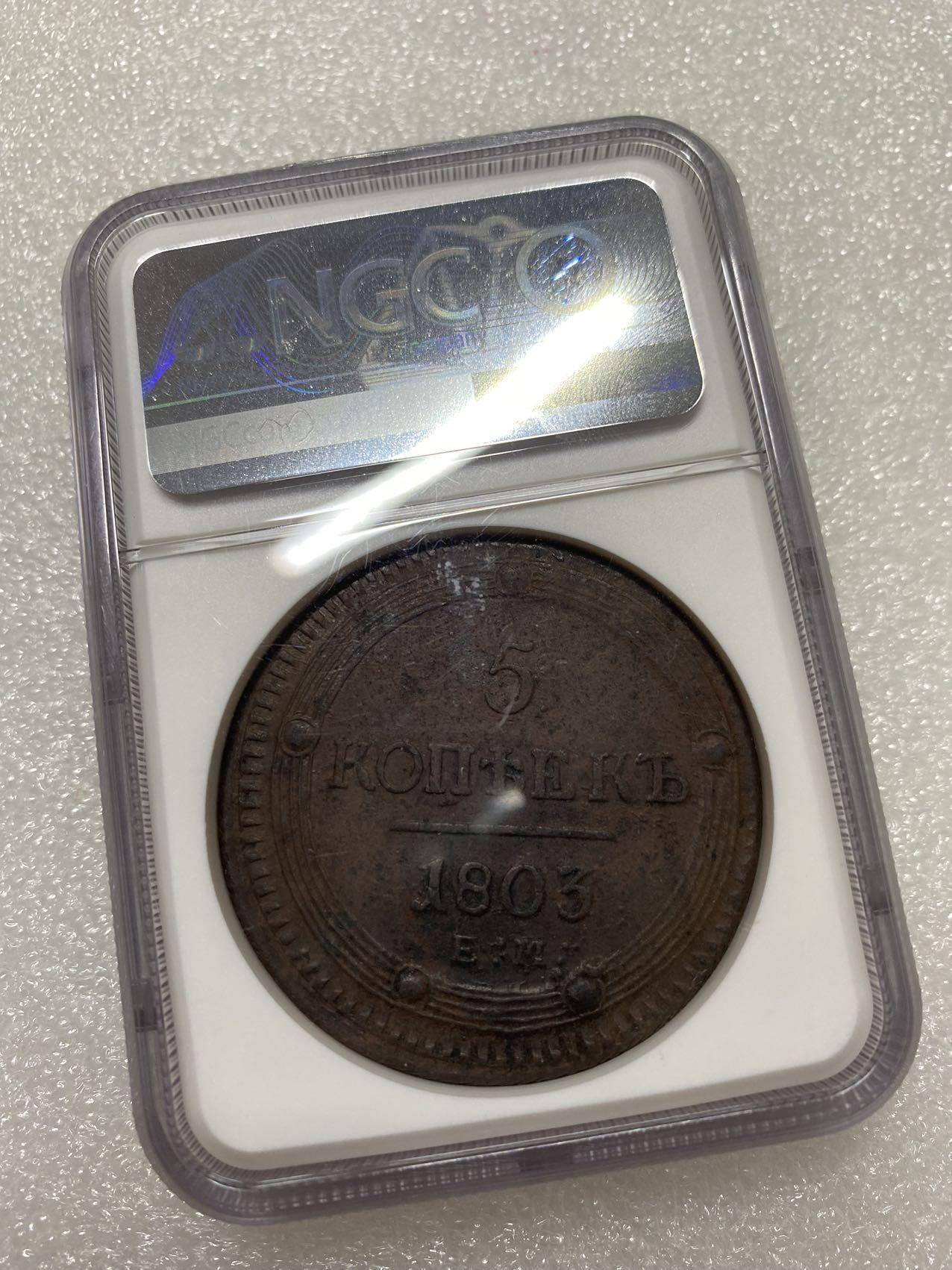 NGC UNCD 沙俄1803年EM 5戈比大型铜币
