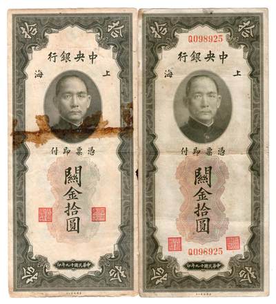 民国纸币，外汇券 - 中央银行10元2张双面号和普通共2枚