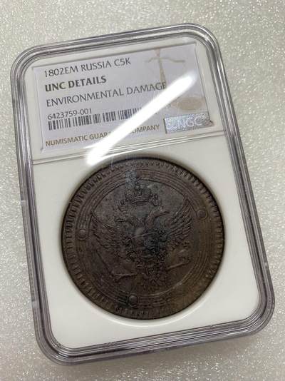NGC UNCD 沙俄1802年EM 5戈比大型铜币 - NGC UNCD 沙俄1802年EM 5戈比大型铜币