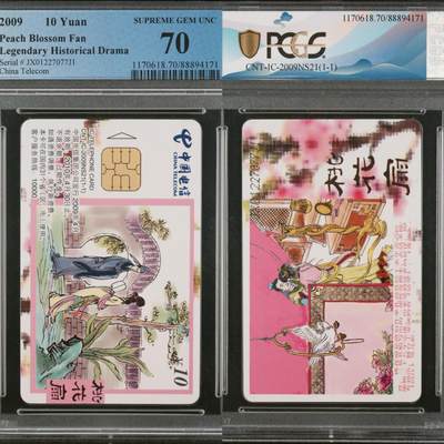 【乐玩集藏】第41期评级电话卡PCGS/GBSC/CGC专场（9.4日20:30结拍） - IC-2009NS21桃花扇 JX版PCGS70★