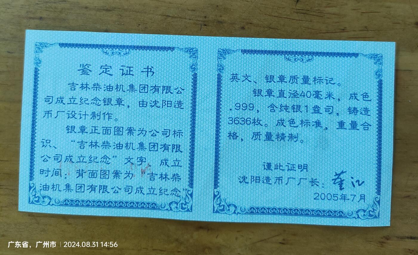 吉林柴油机集团成立纪念 1盎司99.9纯银纪念章，品相好，塑封未拆！