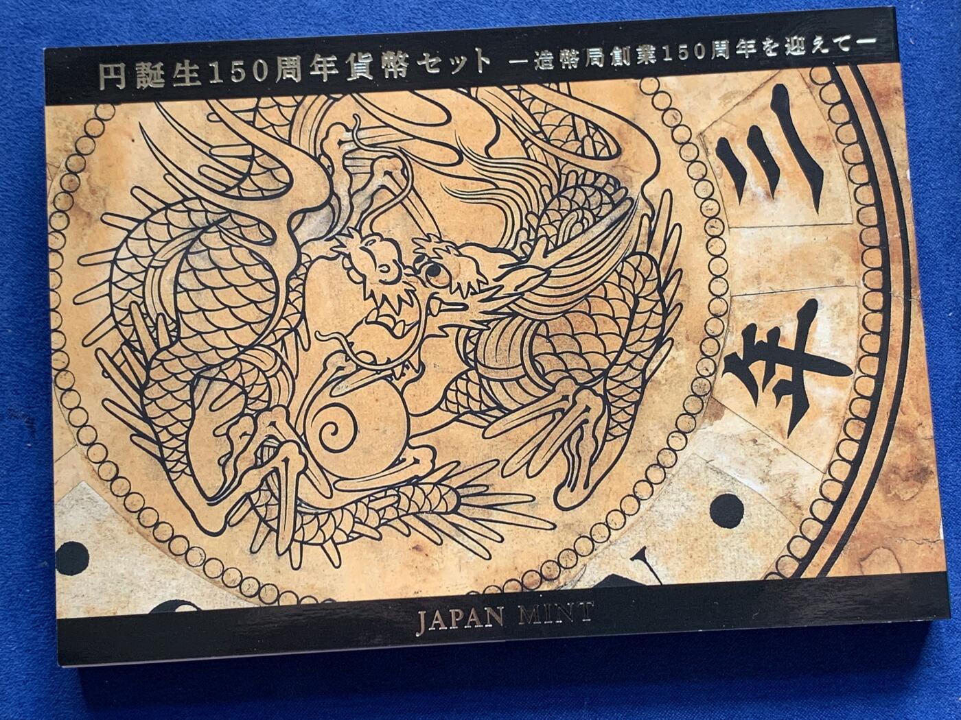 《竞宝斋》第303场   周日，周一 2场连拍 （全场包邮） 日本 令和三年 日元诞生150周年纪念套币 令和套币发行量锐减