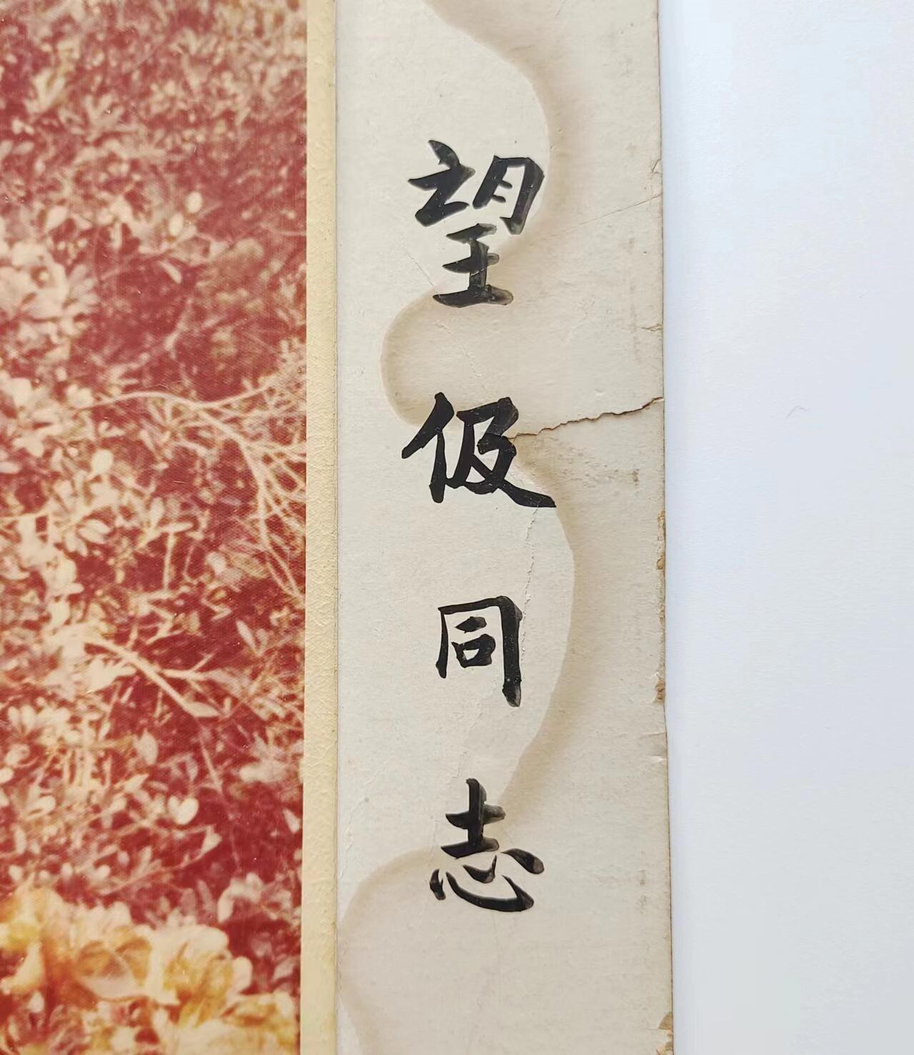 RimeNova韵星2024军品类秋季拍卖会-- RimeNova 2024 Autumn Militaria Sale 民国六十三年蒋中正赠与吴望伋签名照一张