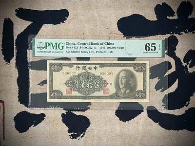 （自动截拍）PMG评级民国纸币专拍第三百七十三期，全场包邮 - 【乾奕收藏】出民国38年1949年中央银行金圆券伍拾万圆，美国PMG65E