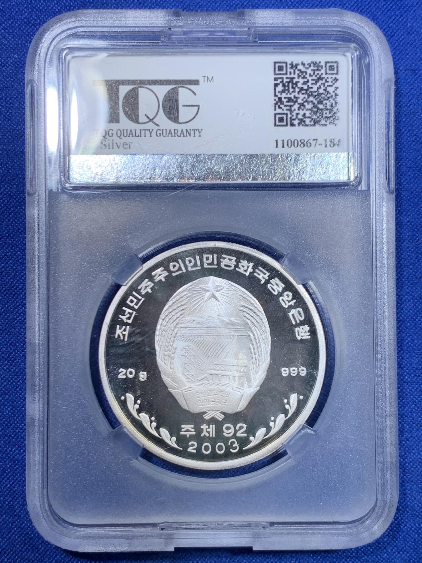 《竞宝斋》第303场   周日，周一 2场连拍 （全场包邮） TQG PF67UC 2003年朝鲜5元银币 野生动物-天鹅 999银 20克