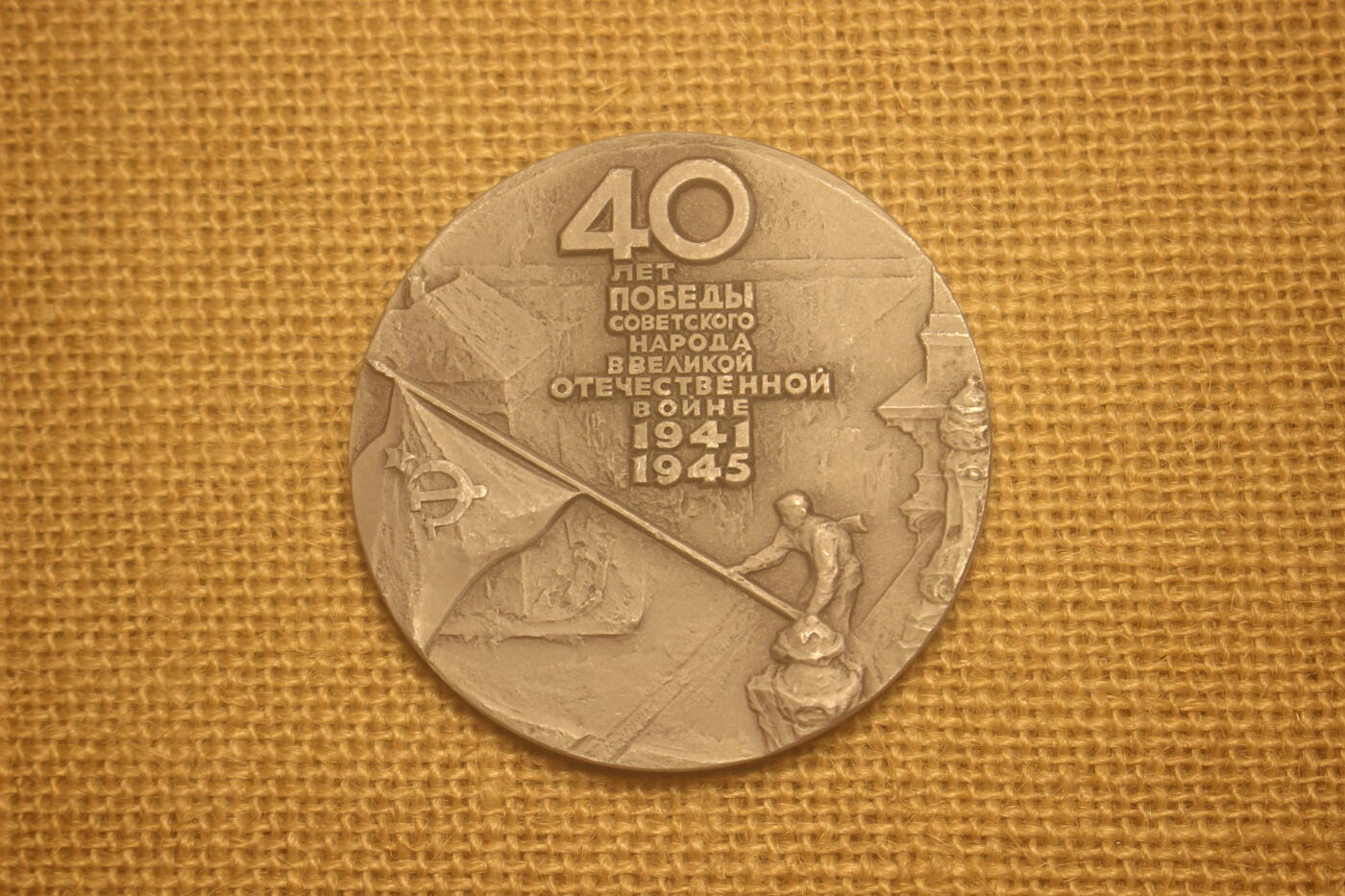 2024.9.6苏德主题拍卖 卫国战争胜利40周年纪念章，铝材质，附纸盒 