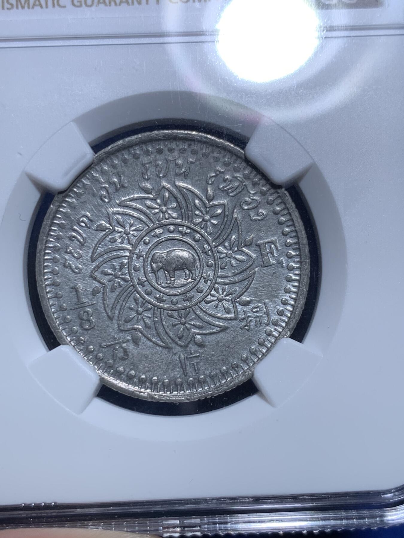 《竞宝斋》第303场   周日，周一 2场连拍 （全场包邮） 稀少绝品 NGC MS61 泰国1862年 1/8F 八片方 全原光 低评 状态可遇不可求