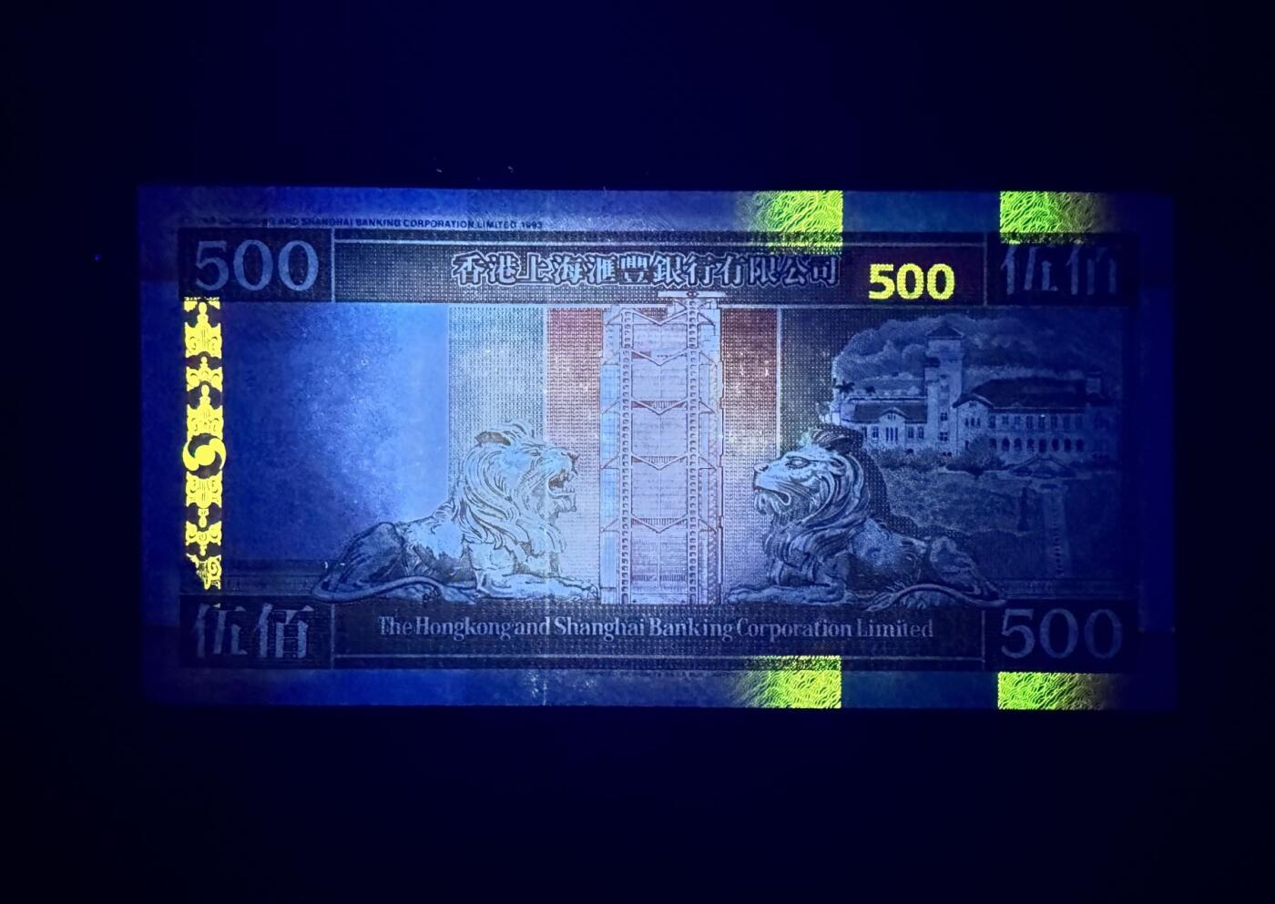 收藏联盟Quantum Auction 第373期拍卖  香港汇丰银行1995年500元 品相AU