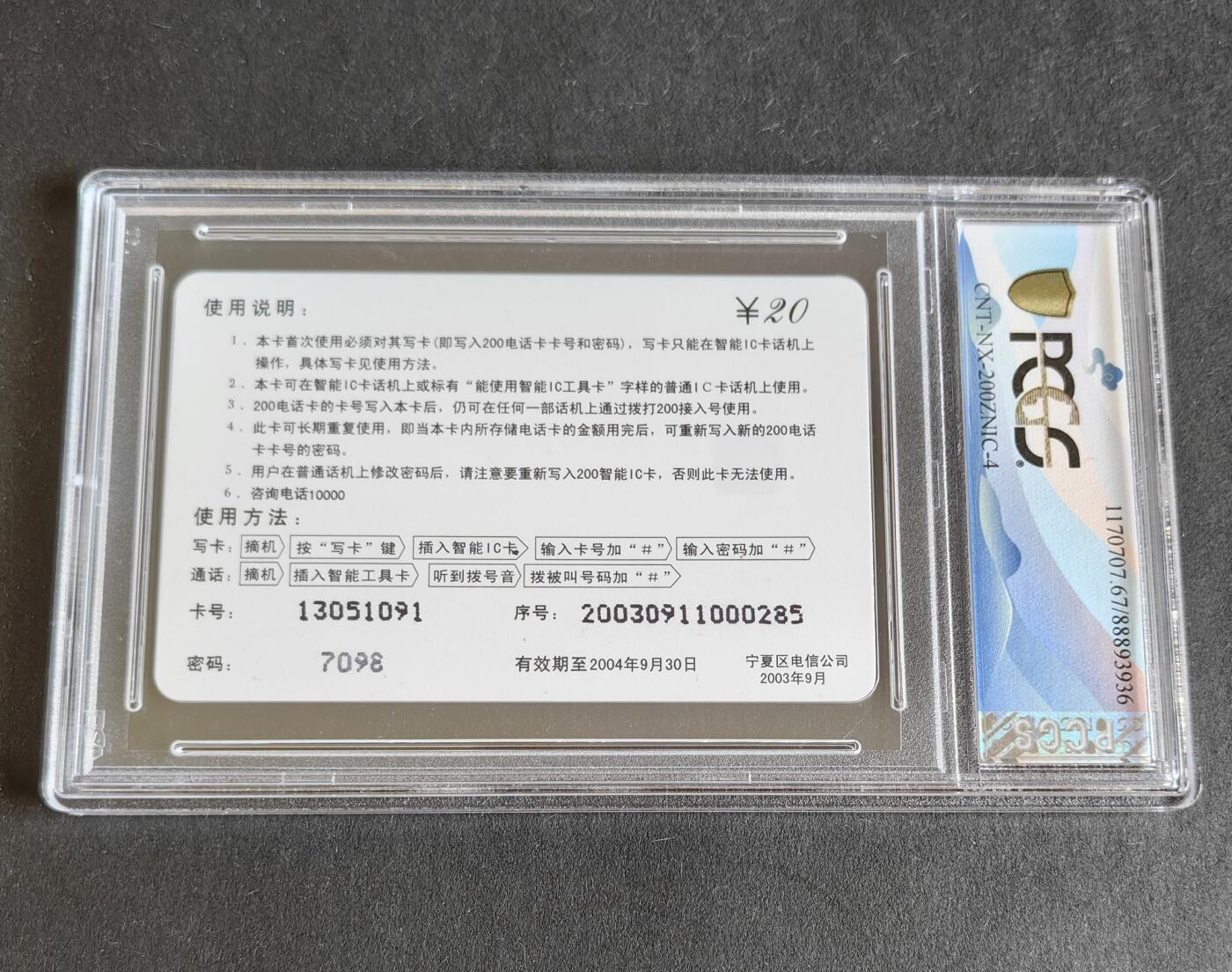 【乐玩集藏】第41期评级电话卡PCGS/GBSC/CGC专场（9.4日20:30结拍） NX-200ZNIC-4新消息报 NX版PCGS67