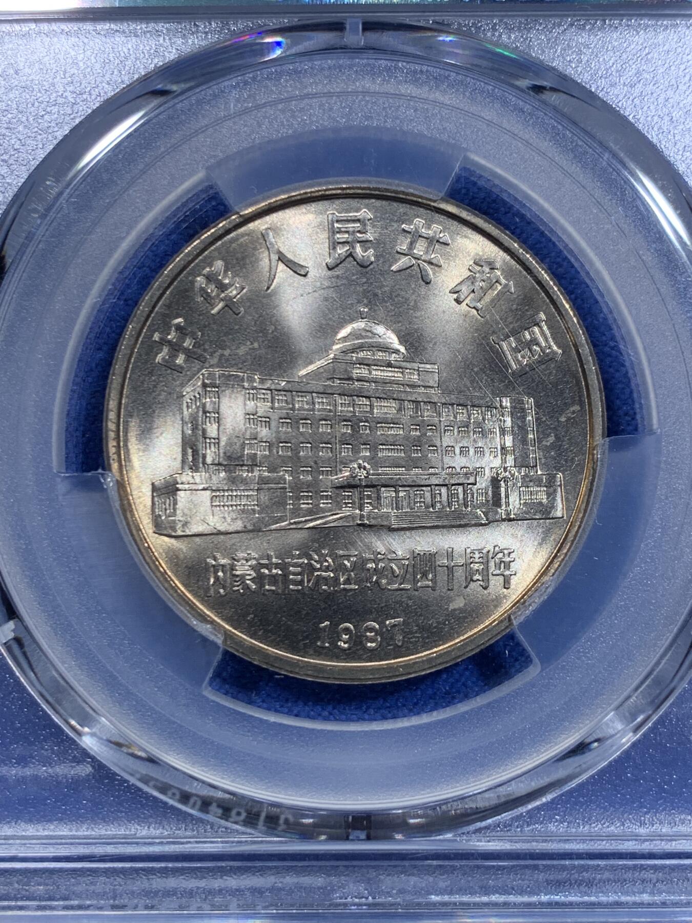 《竞宝斋》第303场   周日，周一 2场连拍 （全场包邮） PCGS MS67 内蒙古自治区纪念币 转光品相 黄油光满满 老精稀品种 升值空间巨大