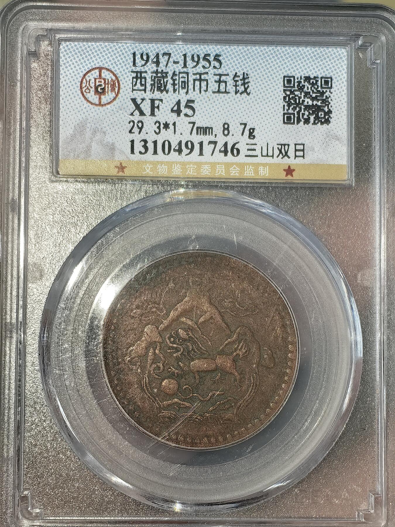 【XF45】公博评级西藏铜币五钱三山双日