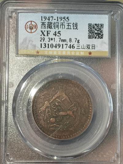 【XF45】公博评级西藏铜币五钱三山双日 - 【XF45】公博评级西藏铜币五钱三山双日