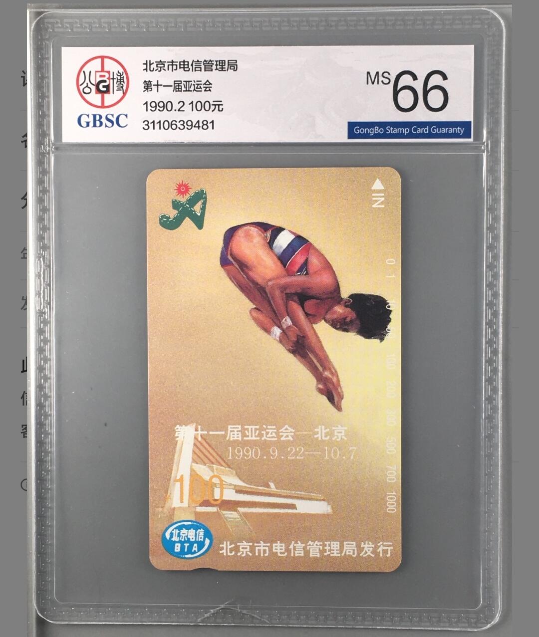 【琪哥网】评级磁卡综合场(十三） 【公博66】北京亚运会跳水散卡一枚
