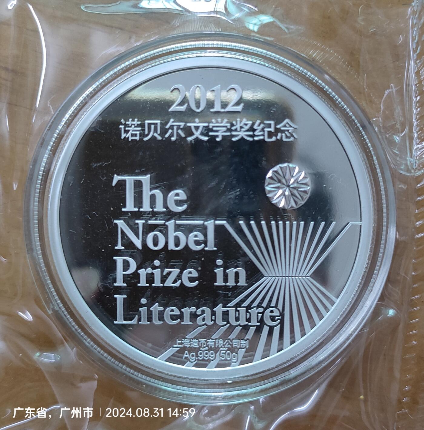 2012年诺贝尔文学奖莫言纪念章 50g纯银99.9