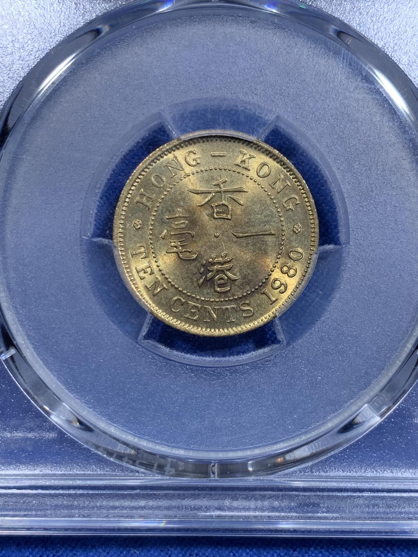 《竞宝斋》第303场   周日，周一 2场连拍 （全场包邮） PCGS MS65 1980 香港 一毫 这个品种很容易有胶水痕迹 这枚币面干净没有胶水印 非常少见