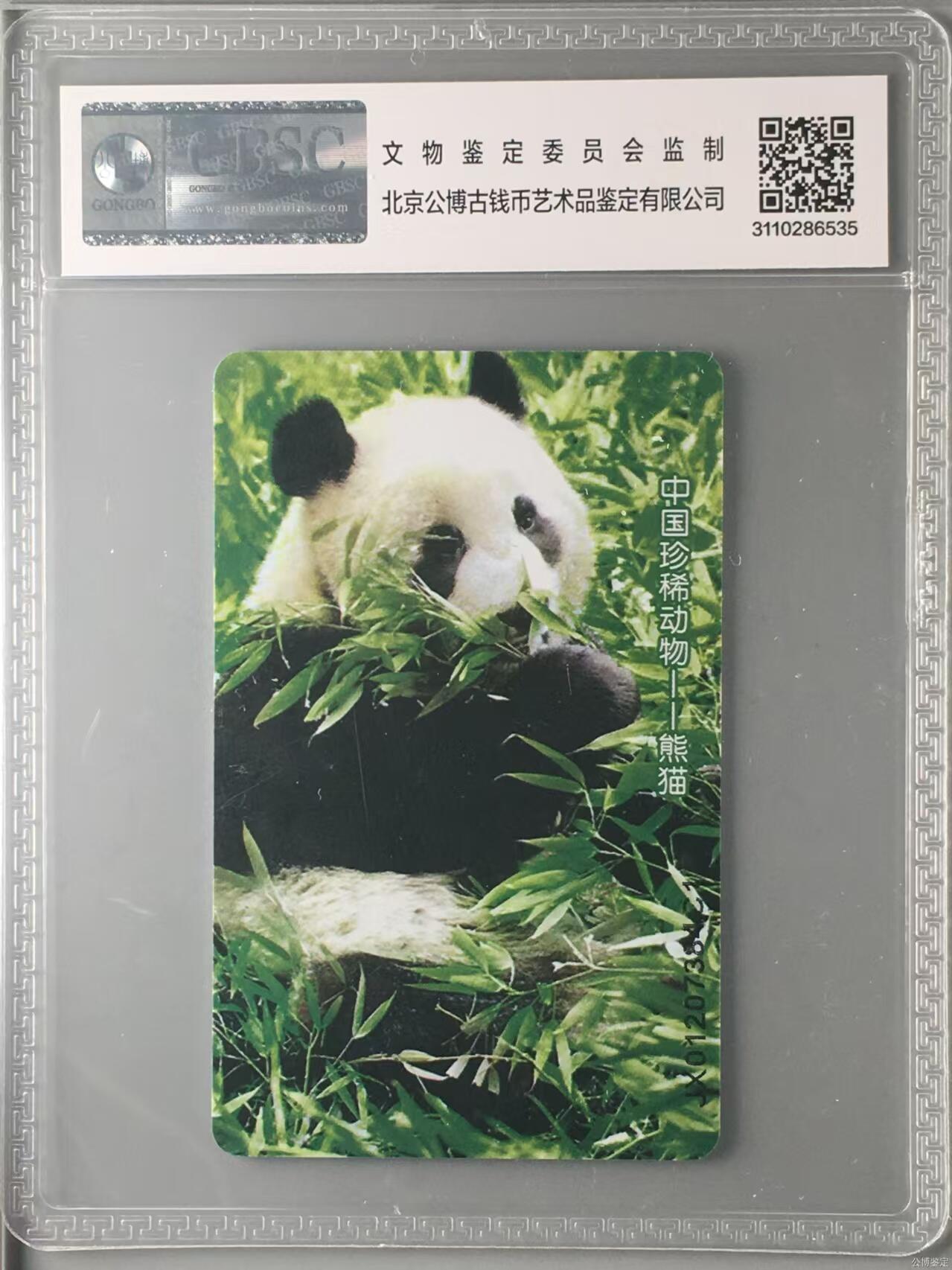 【琪哥网】评级磁卡综合场(十三） 【公博68】NS中国熊猫