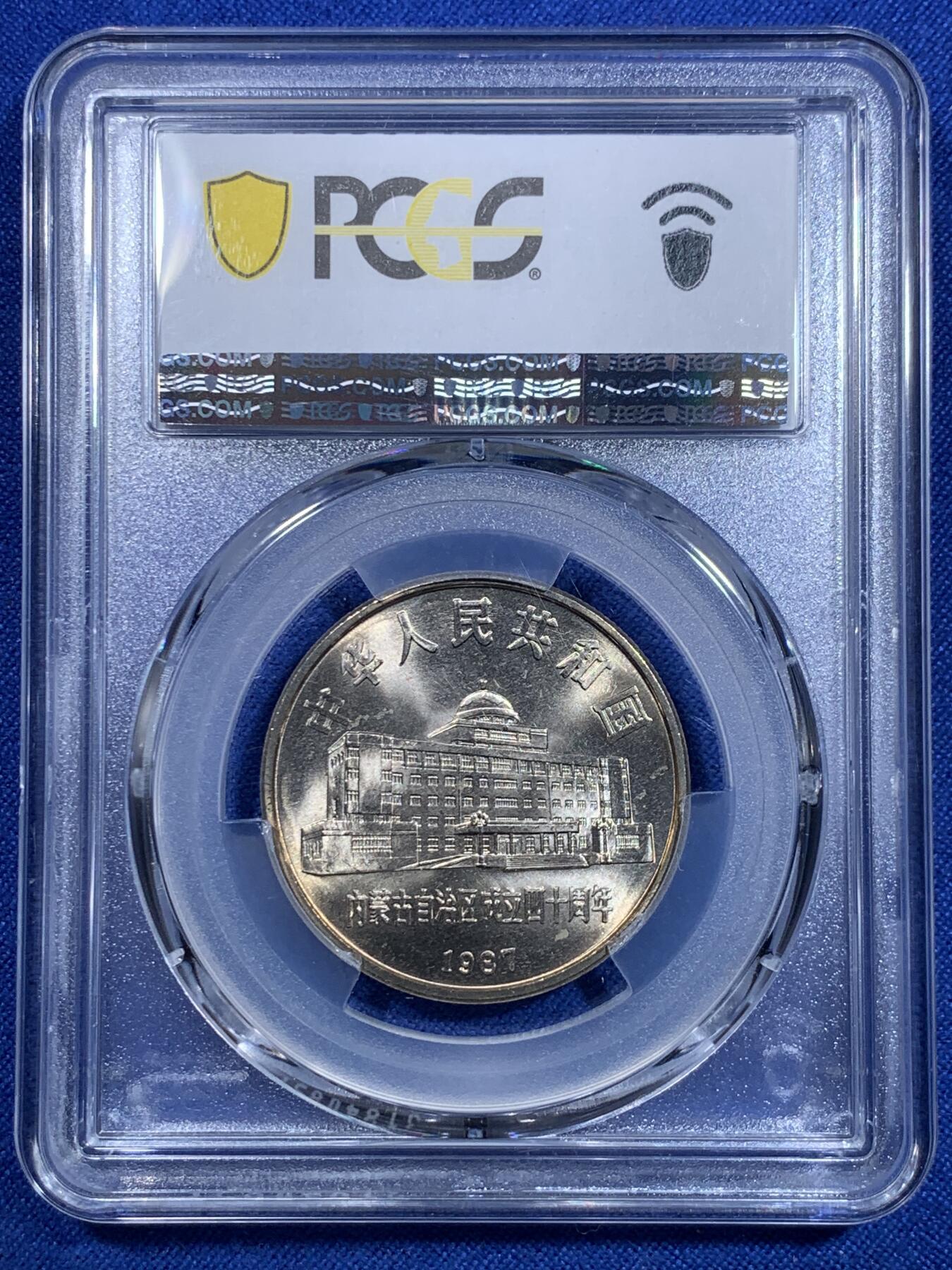 《竞宝斋》第303场   周日，周一 2场连拍 （全场包邮） PCGS MS67 内蒙古自治区纪念币 转光品相 黄油光满满 老精稀品种 升值空间巨大