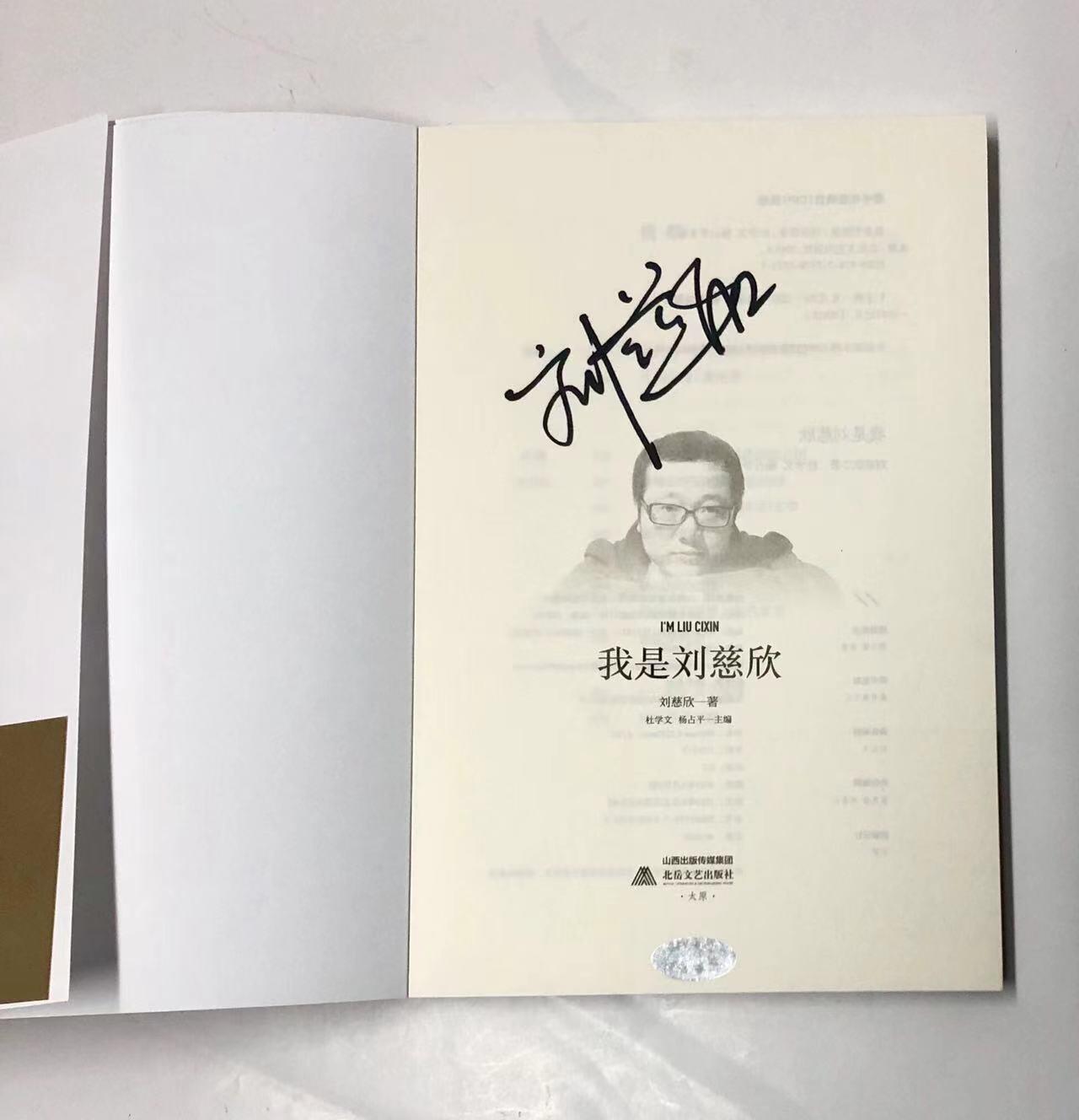 零元拍：刘慈欣亲笔签名著书《我是刘慈欣》