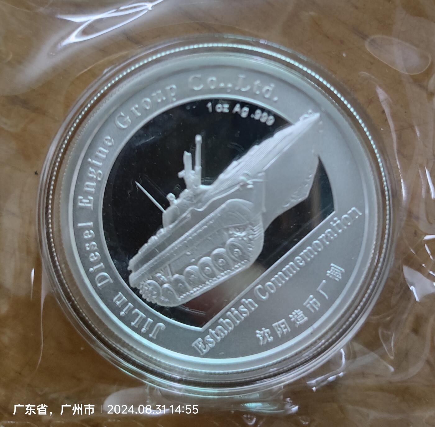 吉林柴油机集团成立纪念 1盎司99.9纯银纪念章，品相好，塑封未拆！