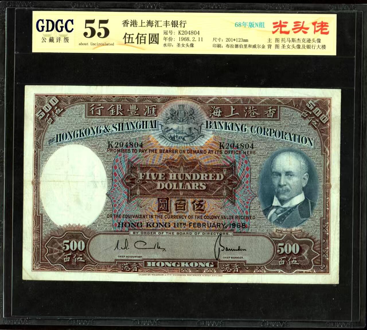 草稿银行第二十三期国内外钞票拍卖   香港 1968年 上海汇丰银行500元 光头佬 最大面值经典热门品种 公藏评级 55
