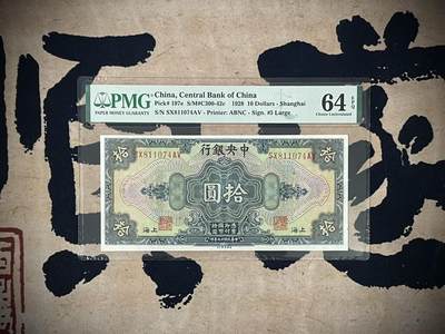 （自动截拍）PMG评级民国纸币专拍第三百七十三期，全场包邮 - 【乾奕收藏】出民国17年1928年中央银行美钞版拾圆，美国PMG64E