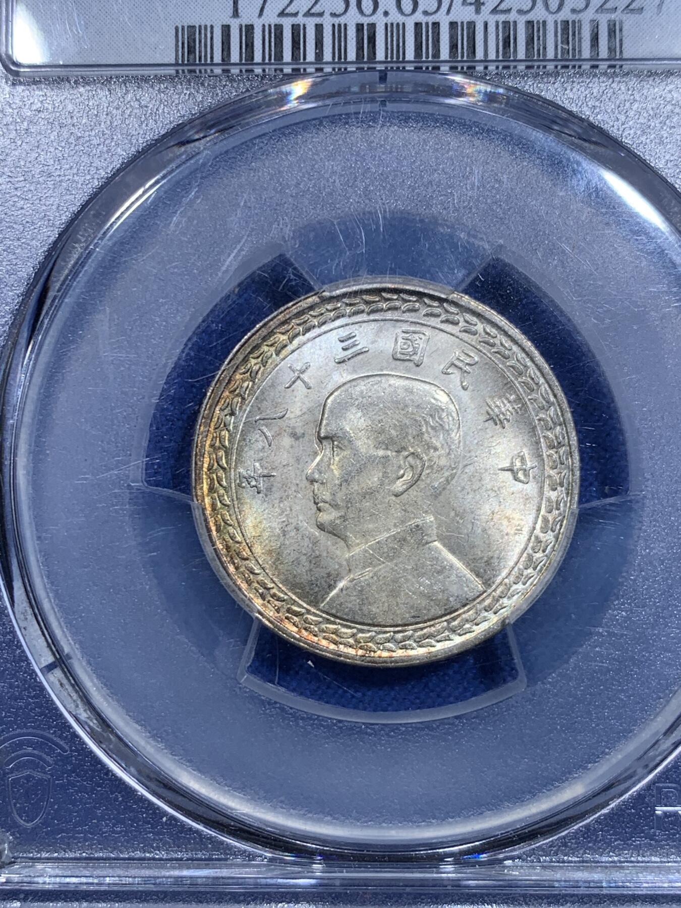 《竞宝斋》第303场   周日，周一 2场连拍 （全场包邮） PCGS MS65 民国三十八年台湾省孙像五角地瓜银币 背面支撑脚小磕