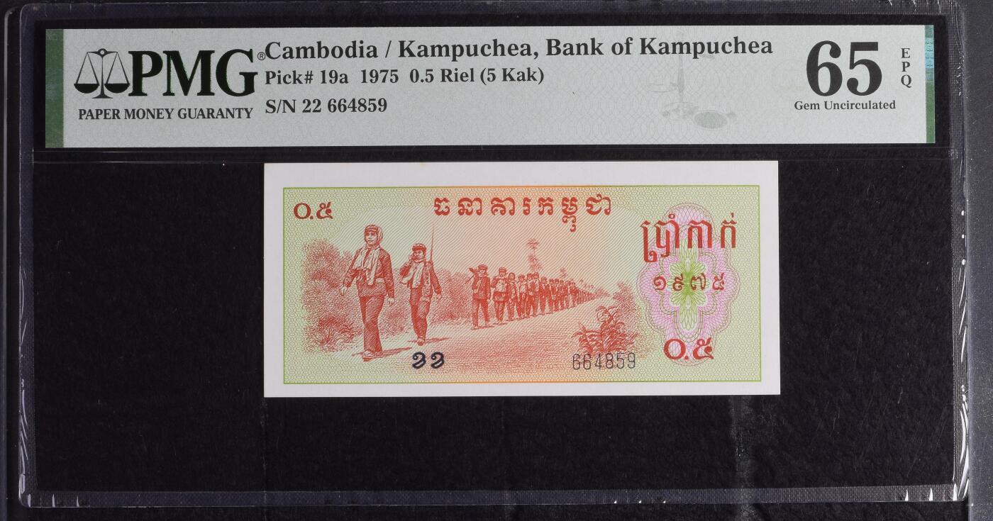 收藏联盟Quantum Auction 第373期拍卖  柬埔寨1975年0.5瑞尔 PMG65 中国代印