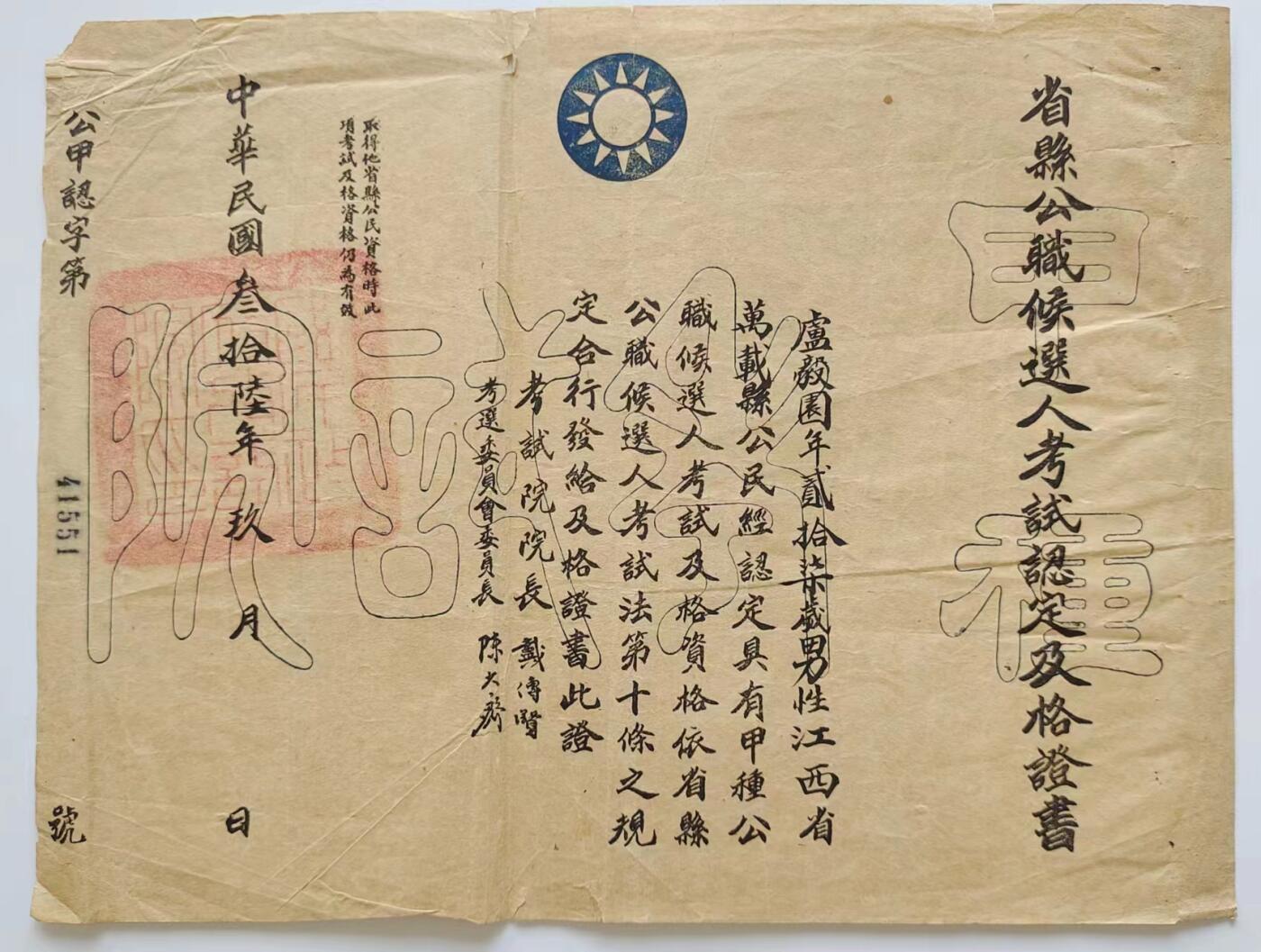 RimeNova韵星2024军品类秋季拍卖会-- RimeNova 2024 Autumn Militaria Sale 民国36年卢毅园省县公职候选人合格证书