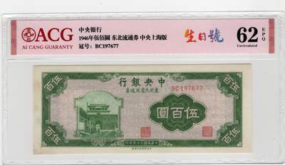 民国纸币，外汇券 - 中央银行500元