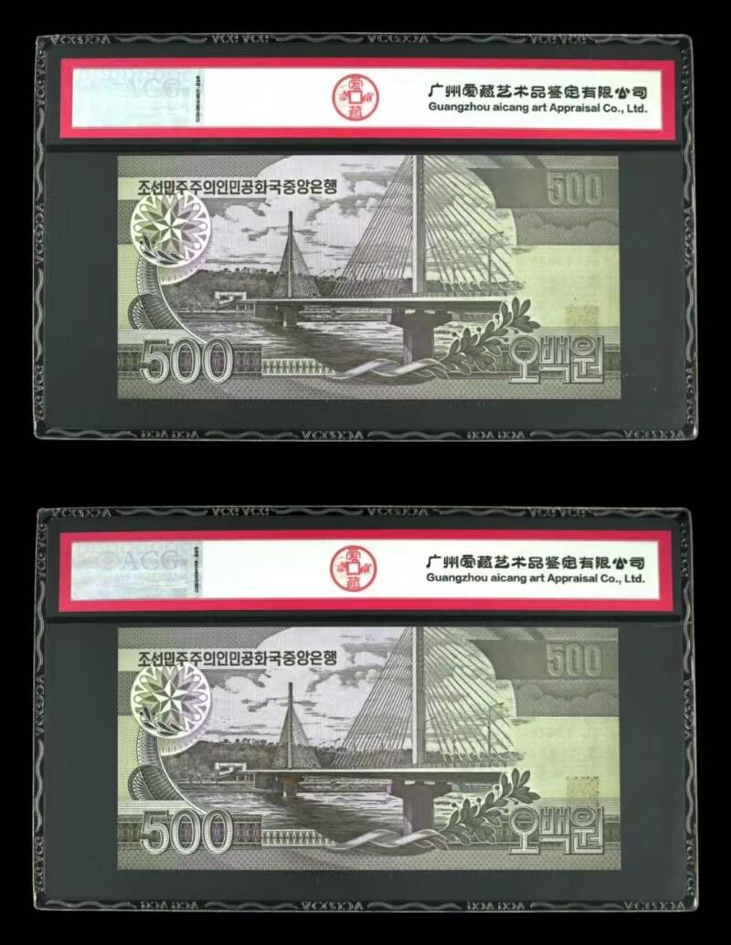 草稿银行第二十三期国内外钞票拍卖  朝鲜1998年500元 票样 千里马水印 非全0数字版 爱藏ACG 67分 一对2张