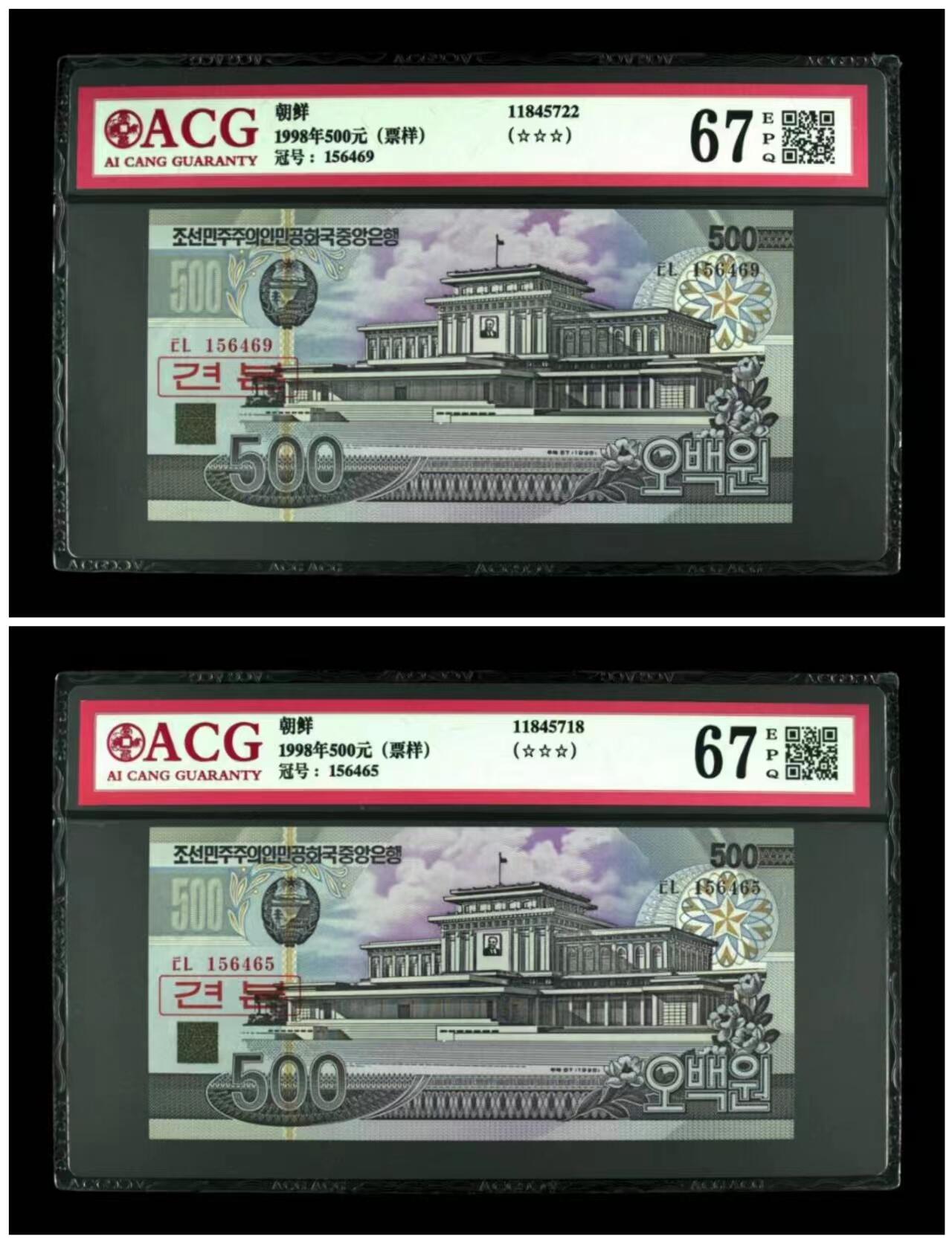 草稿银行第二十三期国内外钞票拍卖  朝鲜1998年500元 票样 千里马水印 非全0数字版 爱藏ACG 67分 一对2张