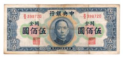 民国纸币，外汇券 - 中央银行500元横关金