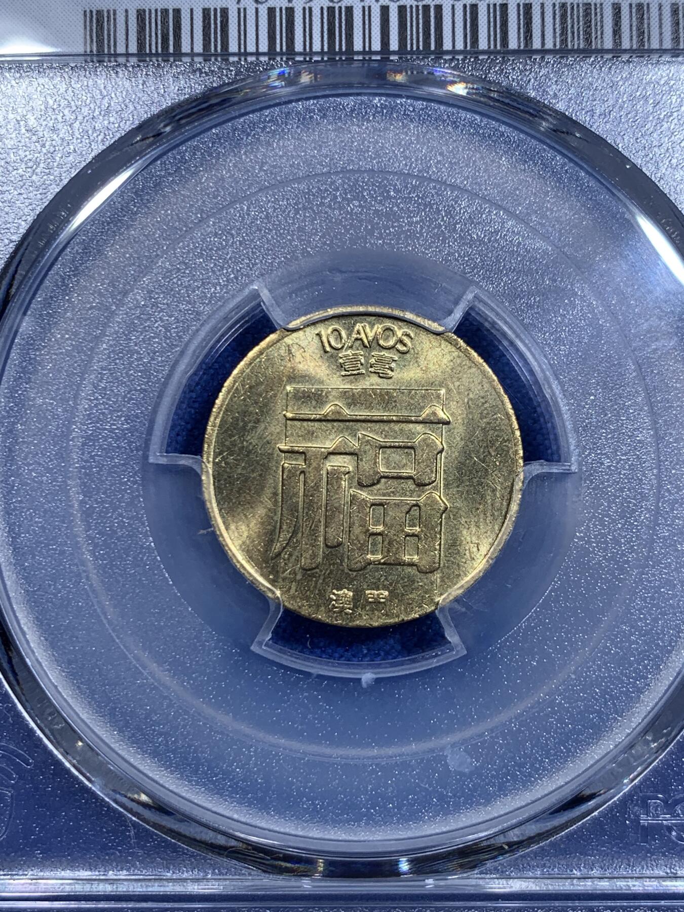《竞宝斋》第303场   周日，周一 2场连拍 （全场包邮） PCGS MS66 1984 澳门 福字一毫 冠军分+大特年 绝对少见的东西 转光犀利 细节极好 属于澳门流通币顶级品种