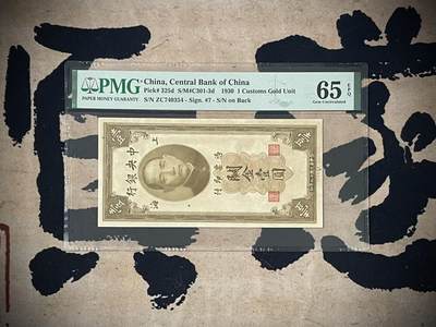 （自动截拍）PMG评级民国纸币专拍第三百七十三期，全场包邮 - 【乾奕收藏】出民国19年1930年中央银行关金壹圆一枚，美国PMG65E