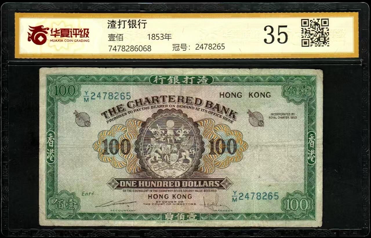 草稿银行第二十三期国内外钞票拍卖  渣打银行 无年份版 100元 大绿钥匙 华夏评级 35