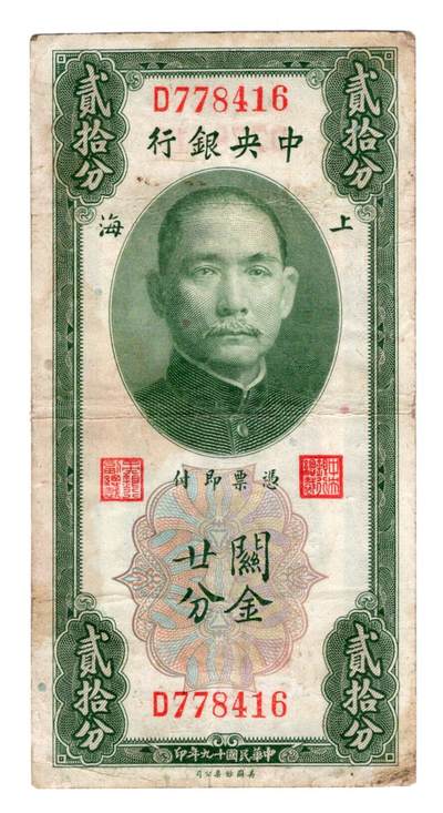 民国纸币，外汇券 - 中央银行20分