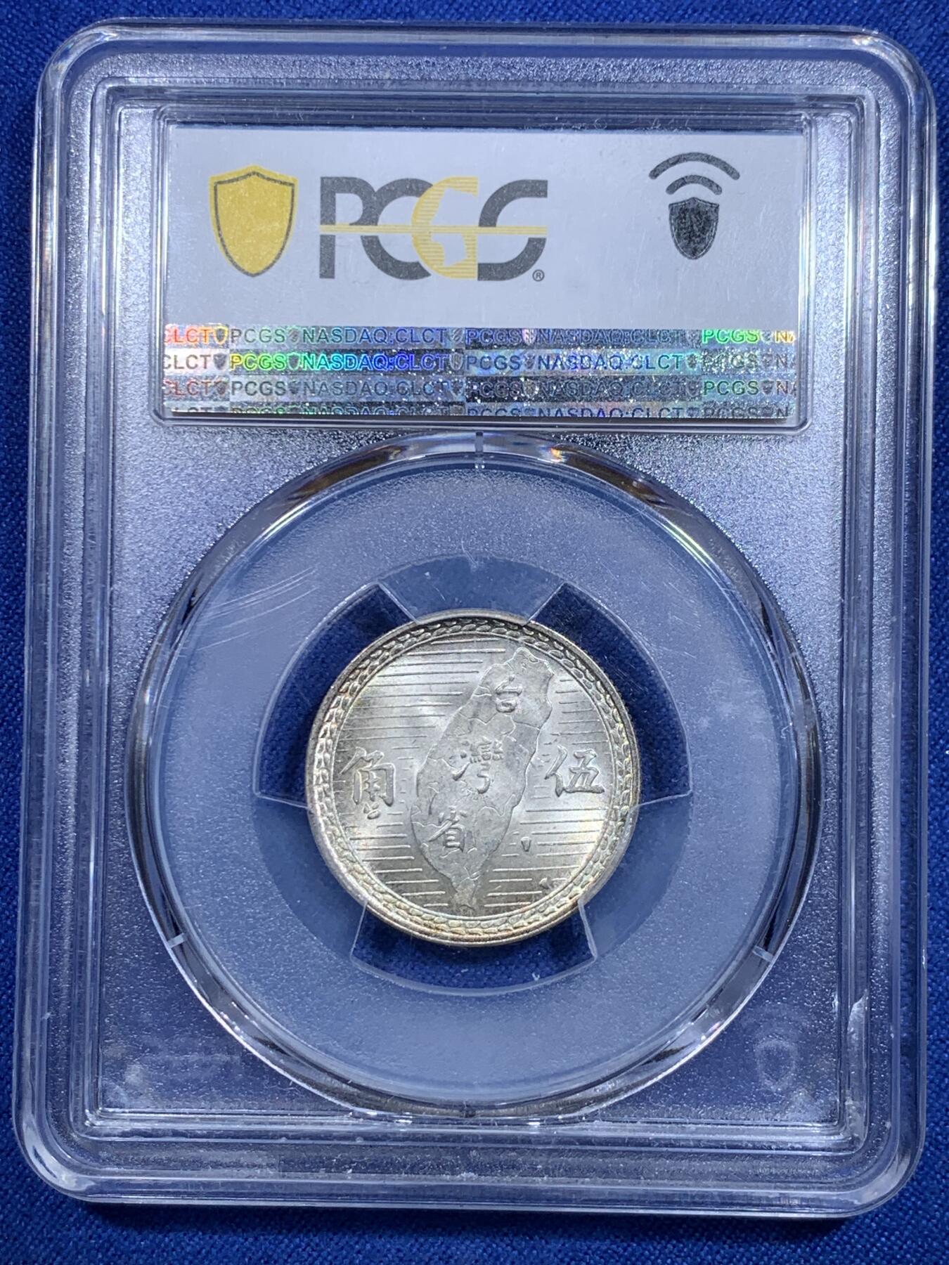 《竞宝斋》第303场   周日，周一 2场连拍 （全场包邮） PCGS MS65 民国三十八年台湾省孙像五角地瓜银币 背面支撑脚小磕